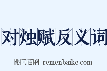 对烛赋反义词是什么意思的图片
